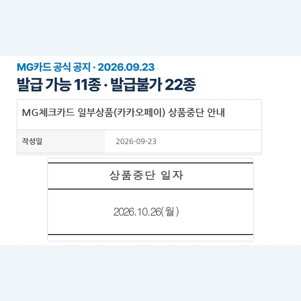 새마을금고 체크카드 카카오페이 상품중단 공지 원문 화면 중단일 10월 26일 표시