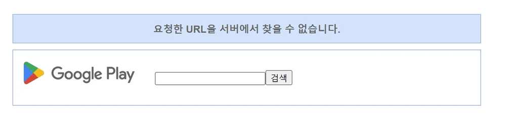 구글플레이에서 모바일 레일플러스 구버전 패키지 주소가 404로 뜨는 화면