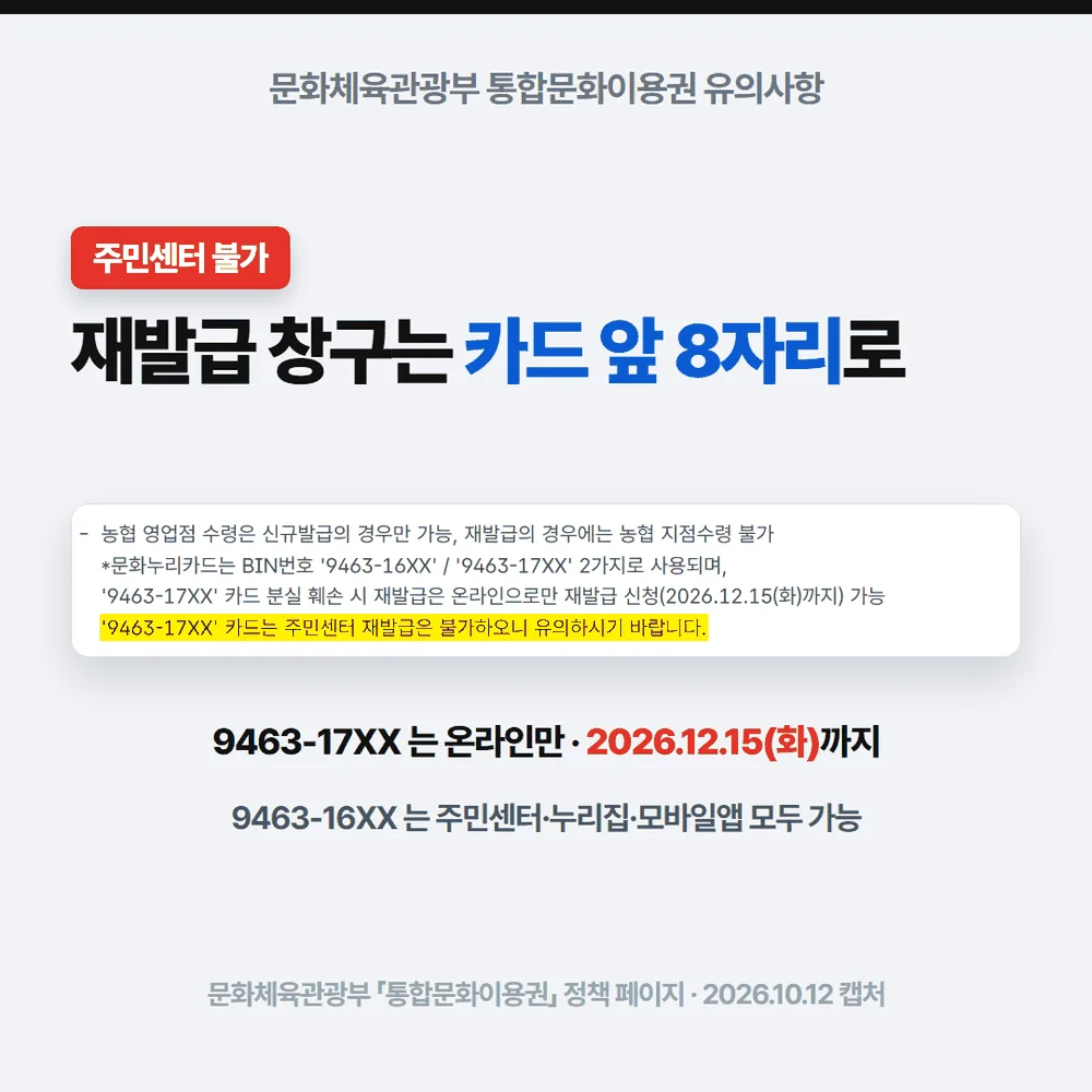 문화누리카드 재발급 창구가 카드번호로 갈린다고 적힌 문화체육관광부 유의사항 화면
