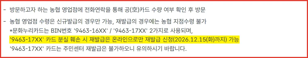 문화누리카드 재발급 온라인 전용 기한 2026년 12월 15일이 적힌 공식 유의사항