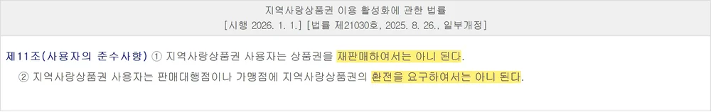 명동 상품권 시세에서 온누리상품권이 빠지는 근거인 지역사랑상품권법 제11조 조문 화면