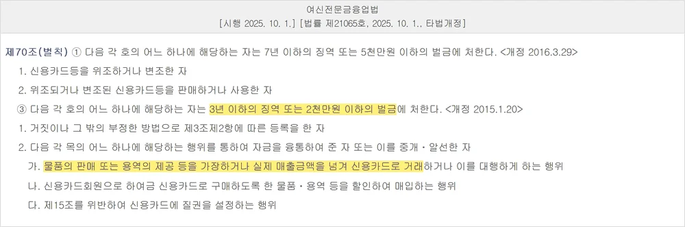 명동 상품권 시세 관련 카드 가장매출 자금융통을 벌하는 여신전문금융업법 제70조 제3항 화면