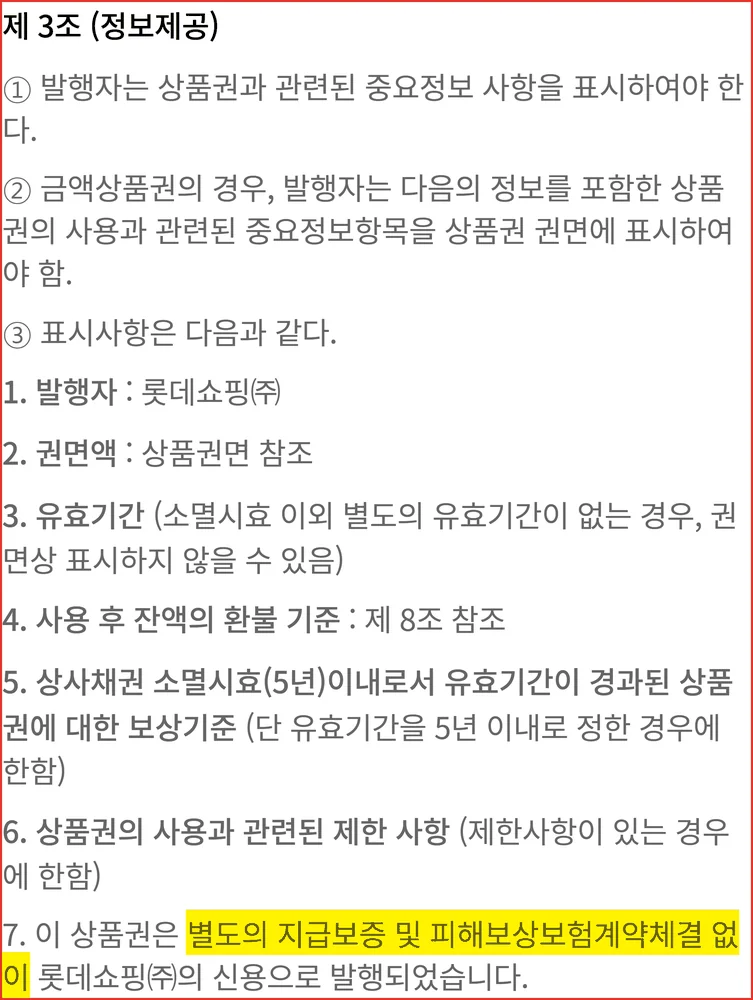 명동 상품권 시세로 산 지류 상품권에 지급보증이 없다는 롯데상품권 이용약관 제3조 화면
