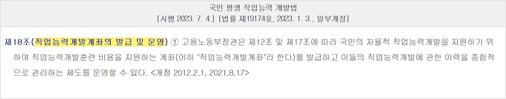 내일배움카드 잔액확인 근거인 국민 평생 직업능력 개발법 제18조 원문