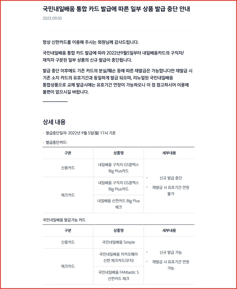 신한카드 공지에 실린 내일배움카드 재발급 시 유효기간 연장 불가 상품 3종