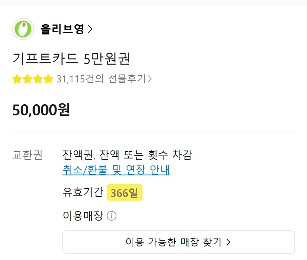 카카오 선물하기 올리브영 모바일상품권 상품상세에 적힌 유효기간 366일 표기