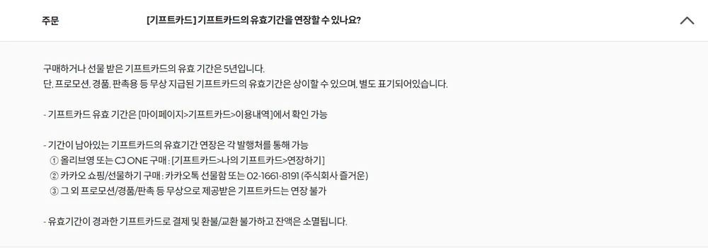 올리브영 모바일상품권 유효기간 연장 경로 세 가지가 적힌 고객센터 FAQ 화면