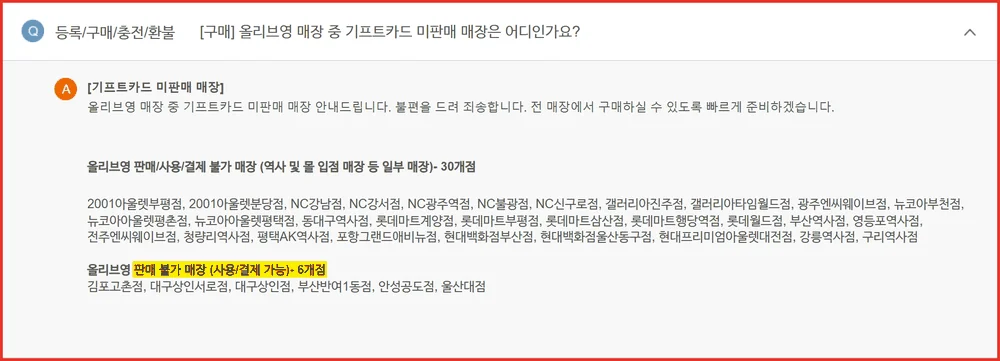 올리브영 모바일상품권 사용 불가 30곳과 판매만 불가 6곳을 나눈 매장 안내 화면
