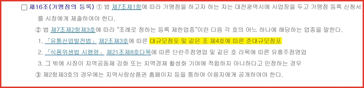 온통대전 사용처 제한업종을 정한 대전광역시 조례 제16조 제2항 조문 화면