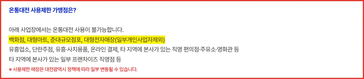 온통대전 사용처 제한 업종을 안내한 대전광역시 누리집 2020년 Q&A 화면