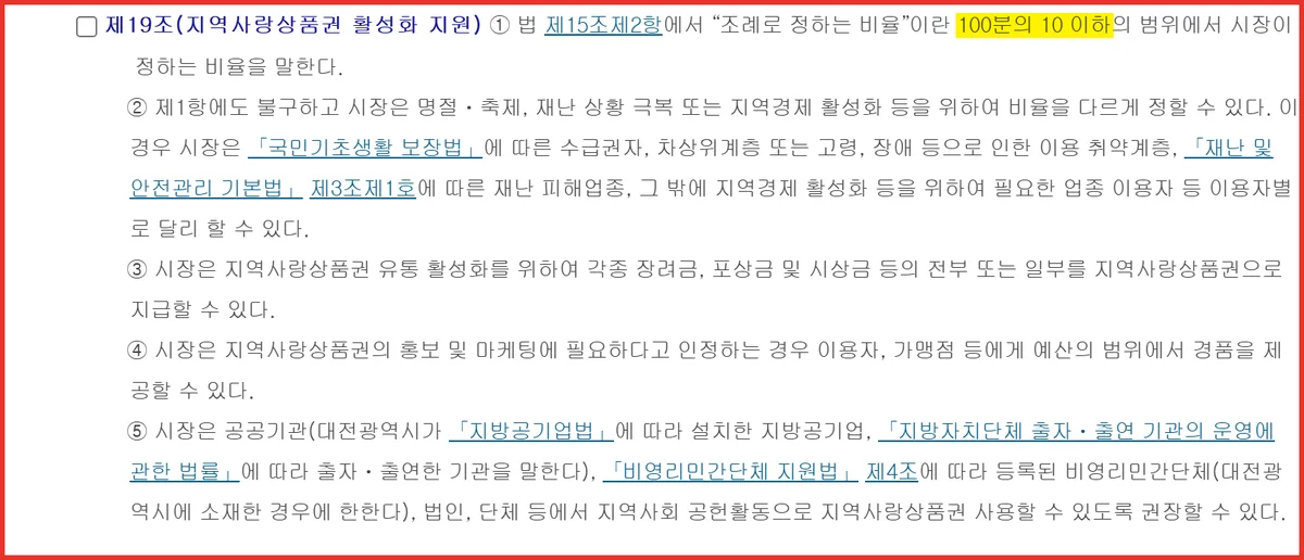 온통대전 사용처 캐시백 상한을 100분의 10 이하로 정한 조례 제19조 조문