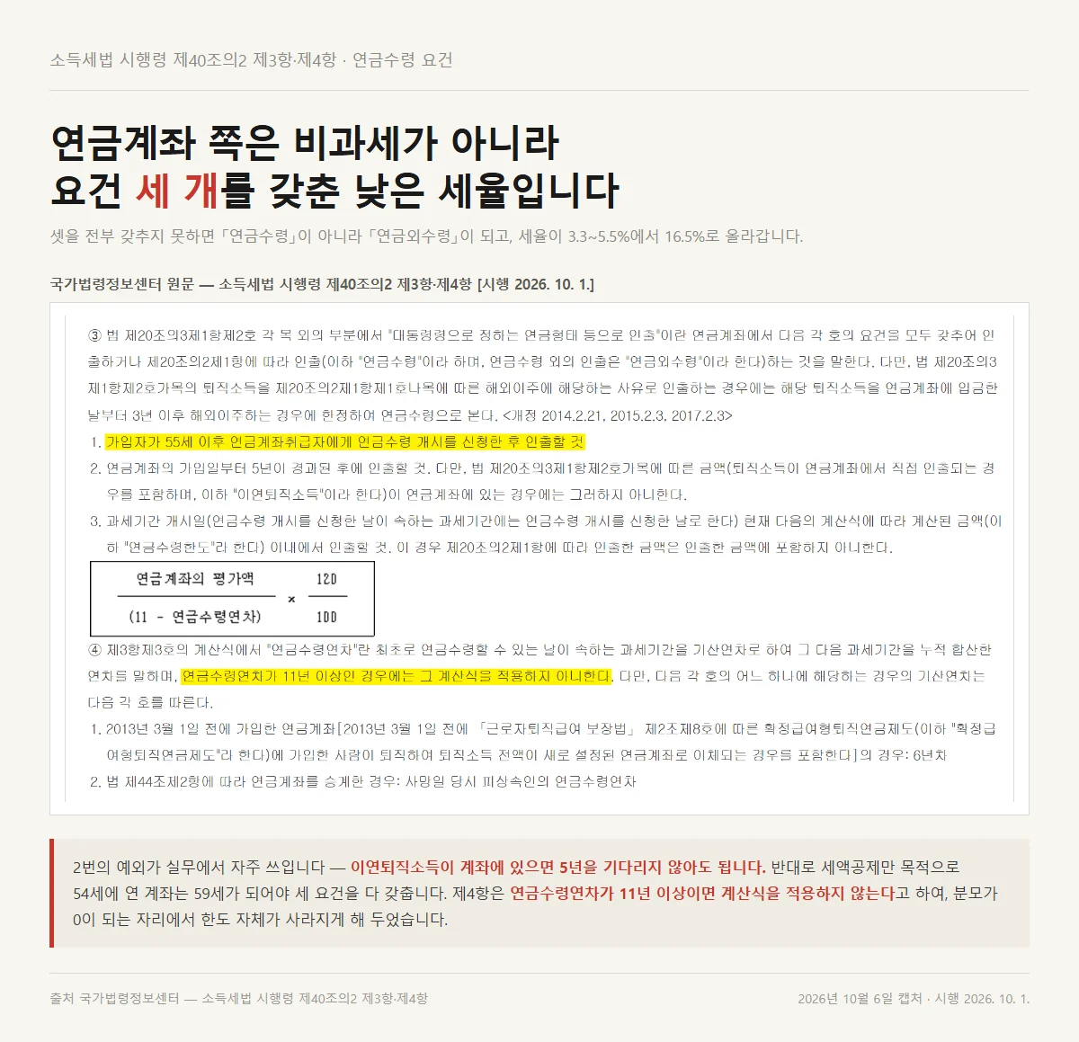 개인연금 소득공제와 달리 연금계좌가 연금수령으로 인정받는 요건 조문 화면
