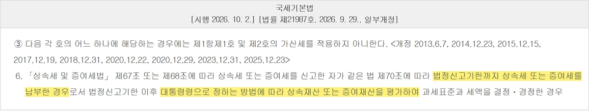 부동산 증여세 평가액 경정에 납부지연가산세가 빠지는 법제처 제47조의4 조문 화면