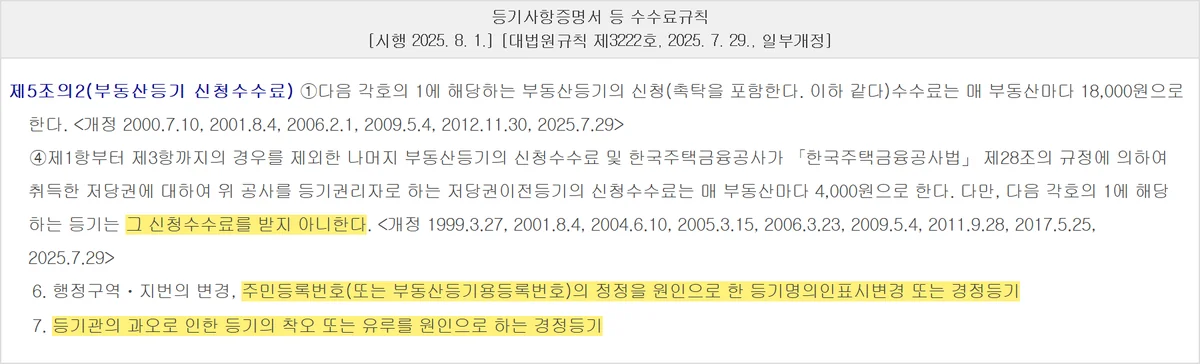 부동산 명의변경 중 신청수수료를 받지 않는 등기명의인표시변경 사유를 적은 수수료규칙