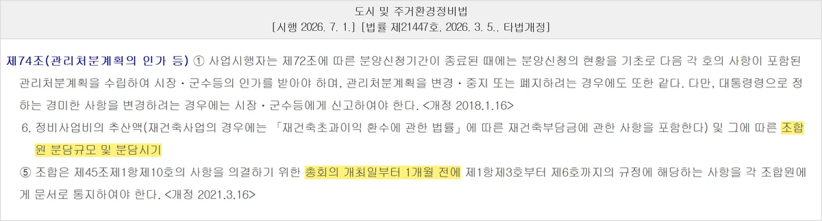재개발 현금청산 분담규모를 총회 1개월 전에 문서로 통지하게 한 도시정비법 제74조