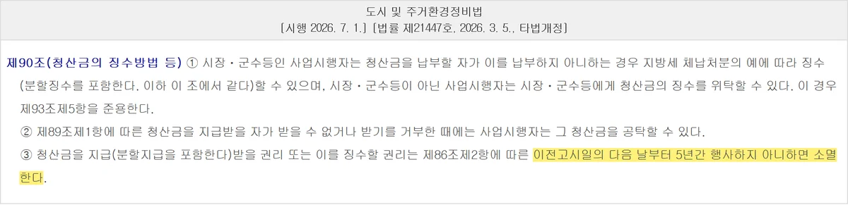 재개발 현금청산 뒤 청산금 징수와 공탁 그리고 5년 소멸시효를 정한 도시정비법 제90조