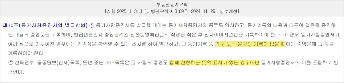 등기사항증명서에 신탁원부와 공동담보목록이 포함되는 조건을 정한 규칙 제30조