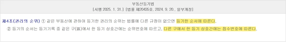 등기사항증명서의 순위를 같은 구와 다른 구로 갈라 정한 부동산등기법 제4조