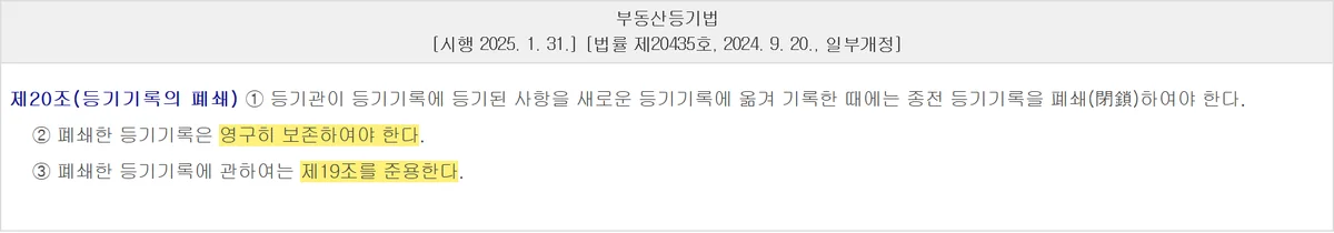 폐쇄된 등기기록도 등기사항증명서로 뗄 수 있다는 부동산등기법 제20조 조문