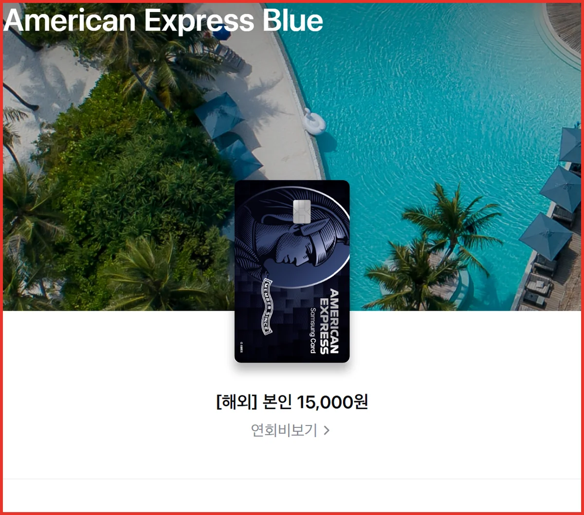 삼성 아멕스카드 American Express Blue 상품 상세의 카드 플레이트와 연회비 15,000원