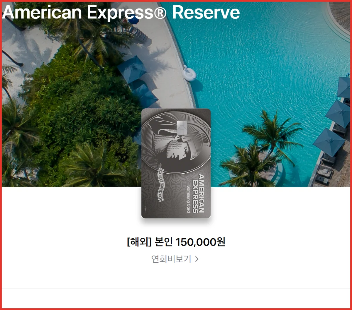 삼성 아멕스카드 American Express Reserve 상품 상세의 플레이트와 연회비 150,000원