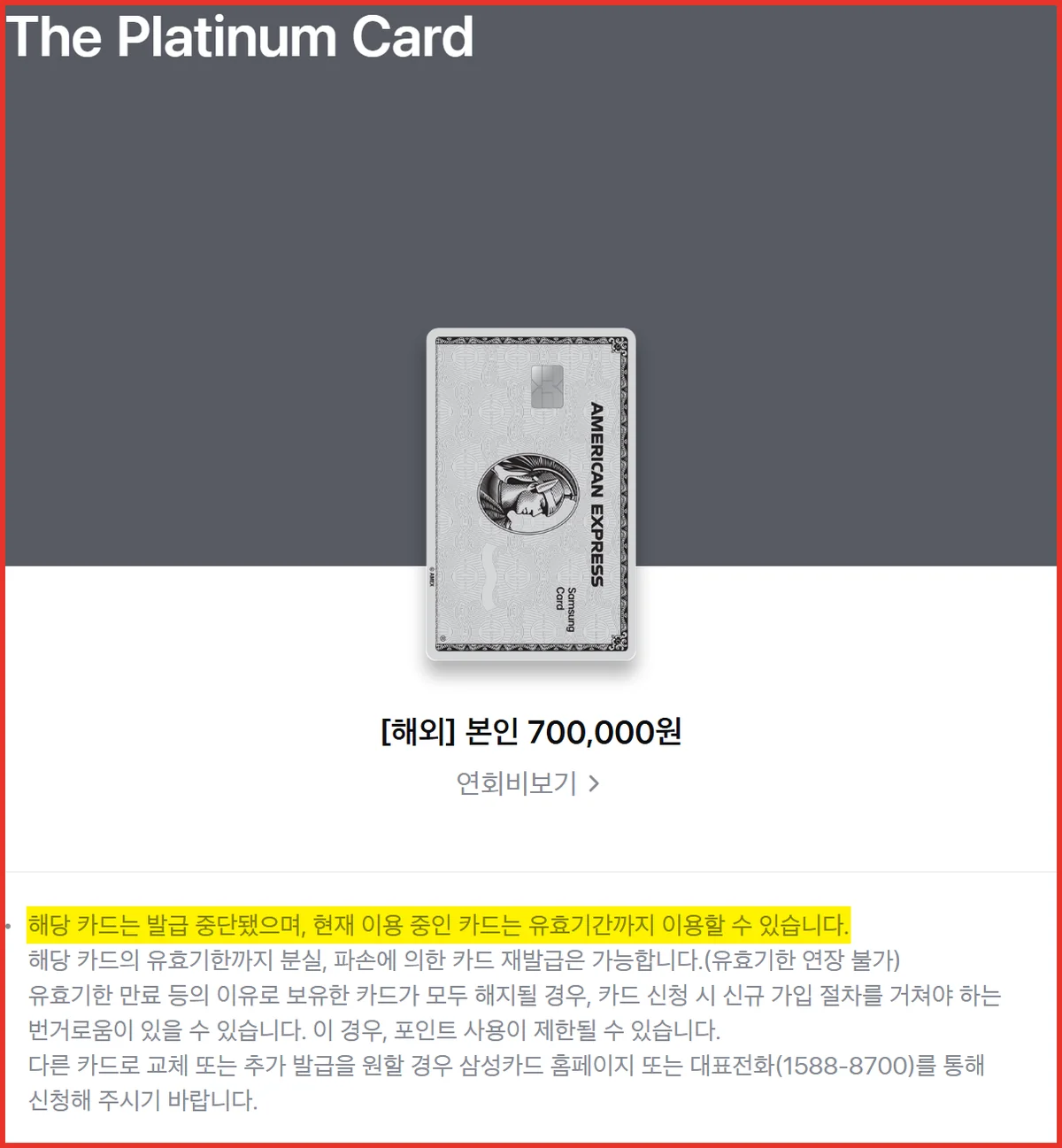 삼성 아멕스카드 The Platinum Card 상품 상세에 적힌 발급 중단 안내 문구