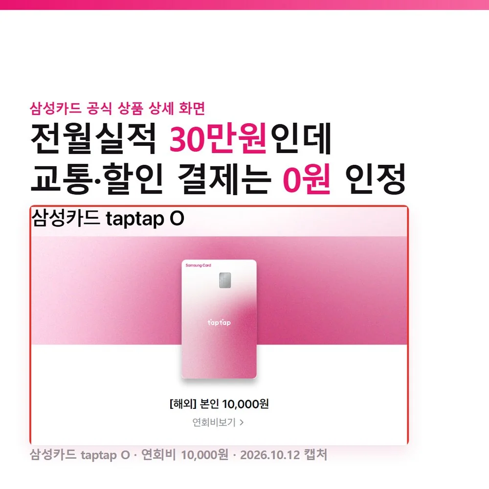 삼성카드 taptap O 상품 상세 화면의 카드명과 연회비 안내 부분