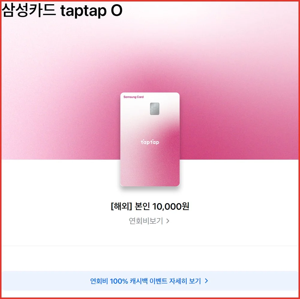 삼성카드 taptap O 상품 상세 상단에 남아 있는 연회비 캐시백 이벤트 배지
