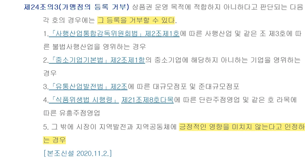 성남사랑상품권 사용처 등록 거부 사유를 정한 조례 제24조의3 조문 화면