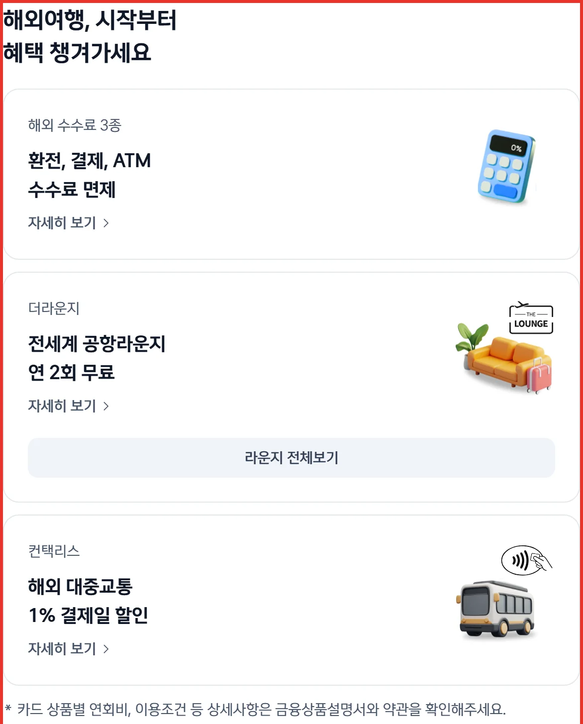 신한 SOL트래블 체크카드 해외 수수료 3종 환전 결제 ATM 면제 공식 안내 화면