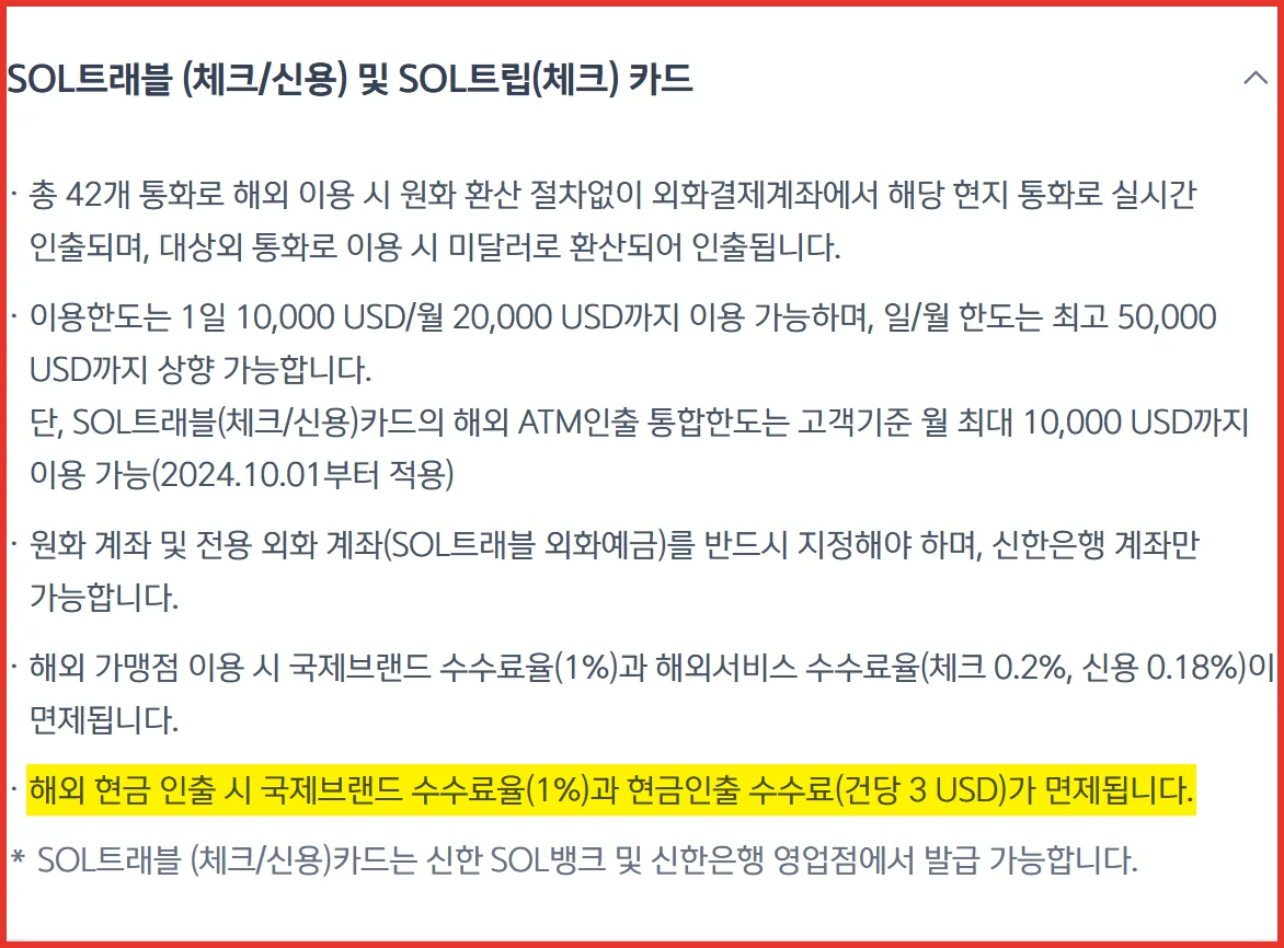 신한 SOL트래블 체크카드 해외 ATM 인출 한도와 수수료 면제 조건 공식 안내 화면