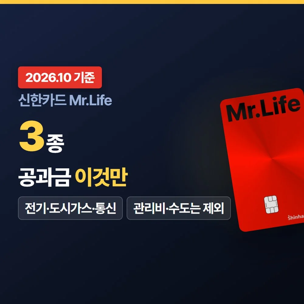 신한카드 Mr.Life 빨간 카드 플레이트와 공과금 할인 대상 3종 요약 썸네일