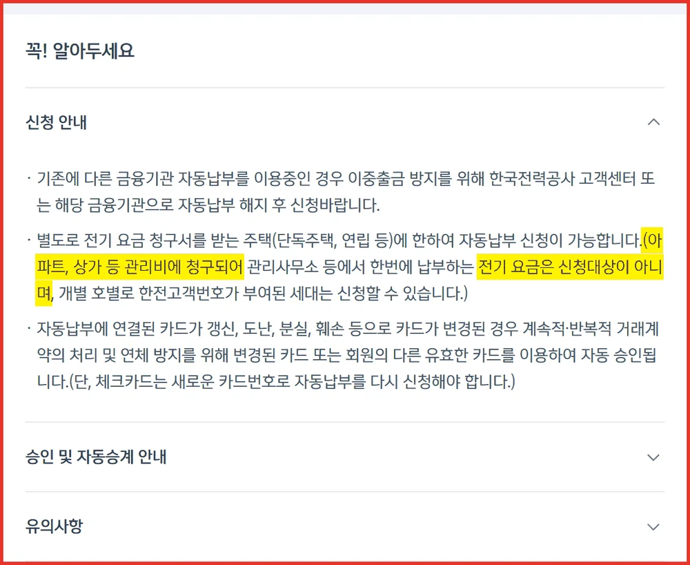 신한카드 Mr.Life 전기요금 자동납부에서 아파트 관리비 합산 청구가 제외되는 공식 안내