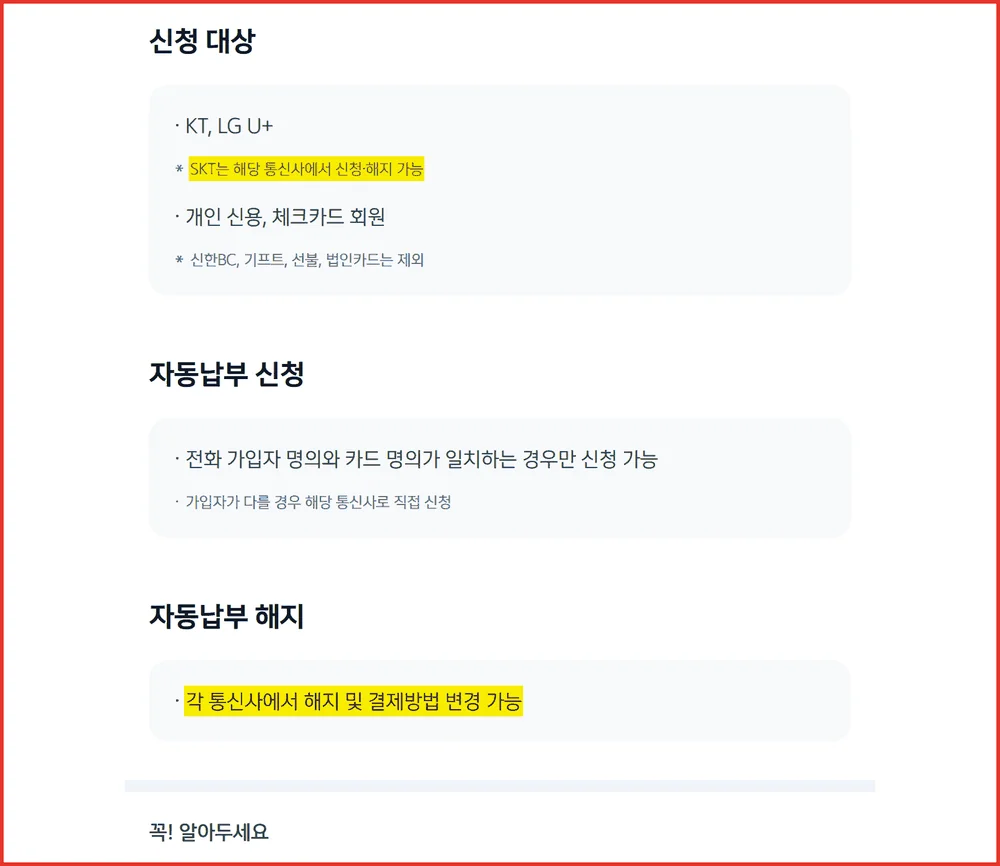 신한카드 Mr.Life 통신요금 자동납부 신청 대상과 SKT는 통신사에서 신청하는 안내