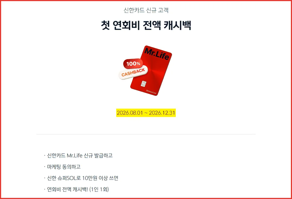 신한카드 Mr.Life 신규 고객 첫 연회비 전액 캐시백 이벤트 기간 공식 화면