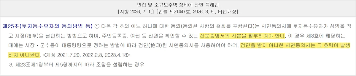가로주택정비사업 동의율에서 검인 없는 서면동의서는 효력이 없다는 특례법 제25조