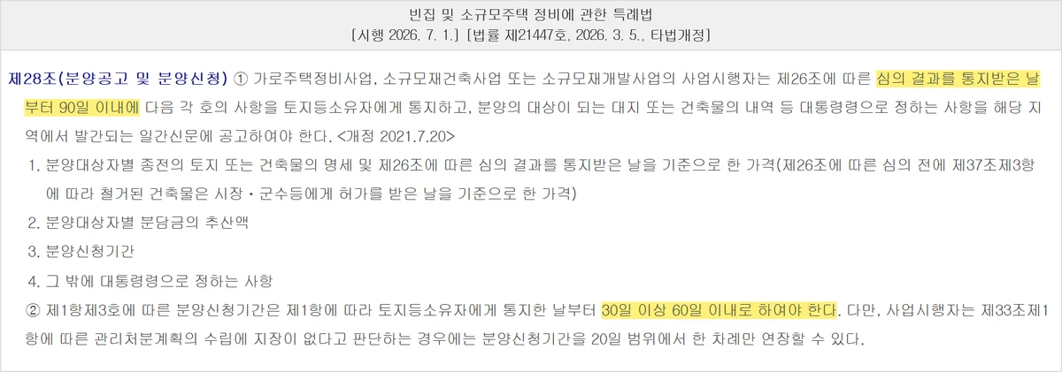 가로주택정비사업 동의율 뒤 분양공고 90일과 분양신청 30~60일을 정한 제28조