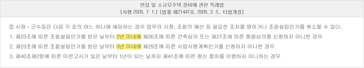 가로주택정비사업 동의율을 채운 뒤에도 2년 3년 기한이 붙는 조합설립인가 취소 조문