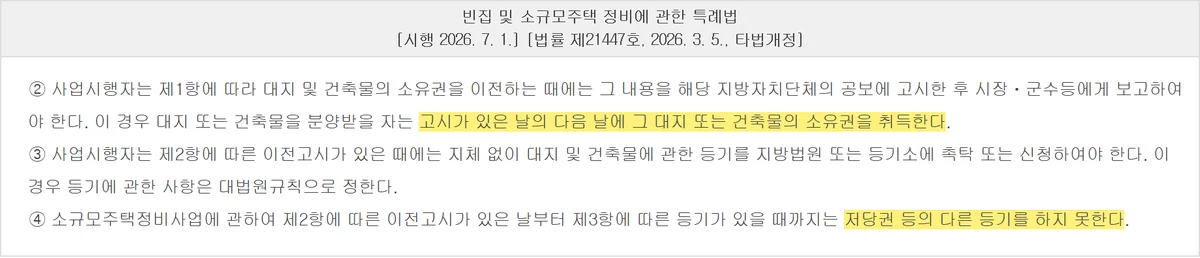 가로주택정비사업 동의율 절차 끝의 이전고시 다음 날 소유권 취득과 등기 제한