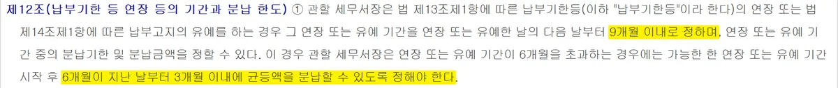 세금 분할납부 기간 9개월과 앞 6개월 뒤 3개월 균등 분납을 정한 시행령 제12조
