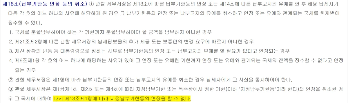 세금 분할납부 취소 뒤 재신청이 막히는 세 가지를 정한 국세징수법 제16조 화면