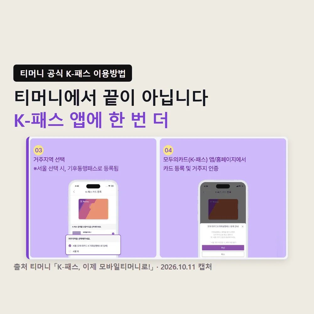 티머니 케이패스 등록 이용방법 3·4단계를 보여 주는 티머니 공식 안내 화면