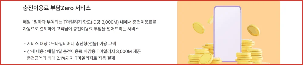 티머니 마일리지 사용에서 매월 1일 3000M이 충전이용료로 차감된다는 공식 안내