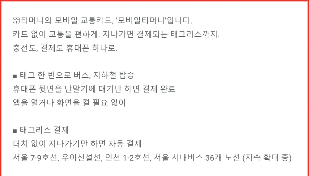 티머니 태그리스 되는 곳이 서울 7·9호선과 인천 1·2호선으로 적힌 앱 공식 설명
