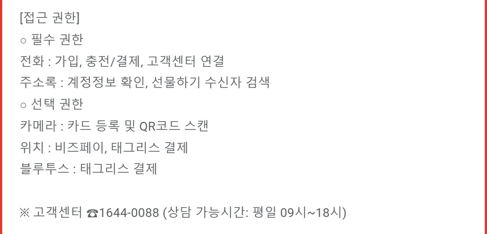 티머니 태그리스 결제에 블루투스와 위치 권한이 필요하다고 적힌 앱 접근 권한 안내