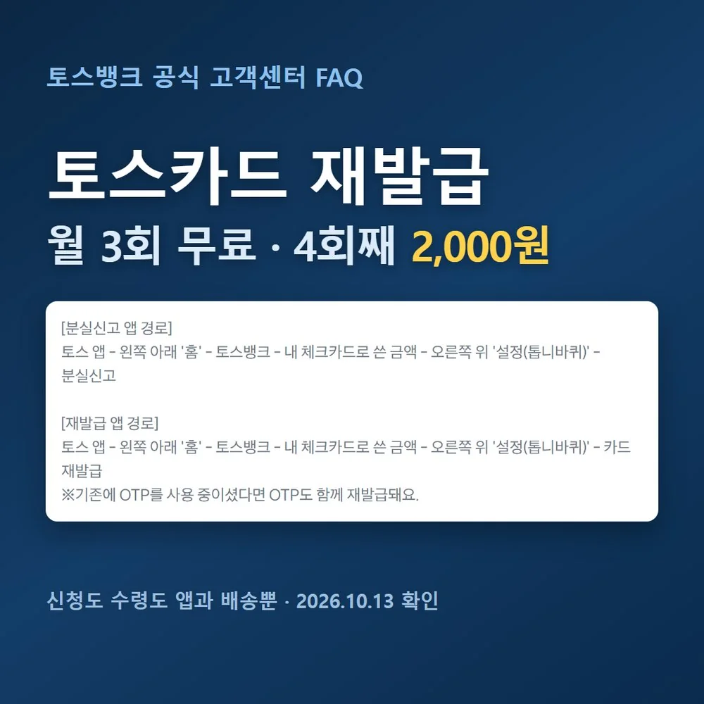 토스카드 재발급 신청이 토스 앱 한 곳에서만 되는 공식 앱 경로 안내 화면