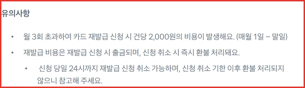 토스카드 재발급 수수료가 월 3회 초과 시 건당 2천원이라는 토스 공식 유의사항