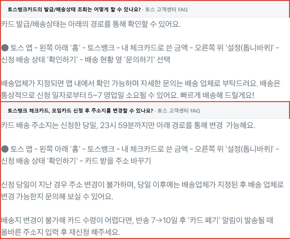 토스카드 재발급 배송 5~7영업일과 주소 변경 당일 23시 59분 마감 공식 안내