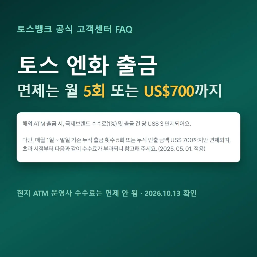 토스 엔화 출금 수수료 면제가 월 5회 또는 US$700까지라는 토스뱅크 공식 안내