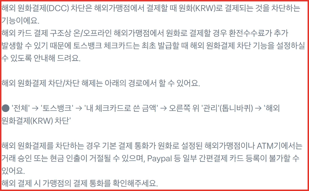 토스 엔화 출금 시 원화결제 차단을 켜면 ATM 인출이 거절될 수 있다는 안내